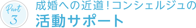 成婚への近道！コンシェルジュの活動サポート！