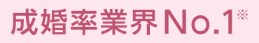 成婚率業界No1※