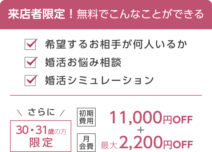 来店者限定！無料でここまでできる！