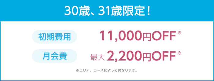 30歳、31歳限定でお得