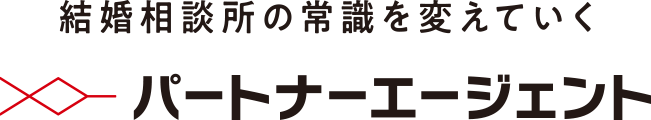 結婚相談所の常識を変えていく｜結婚相談所パートナーエージェント【成婚率No.1】