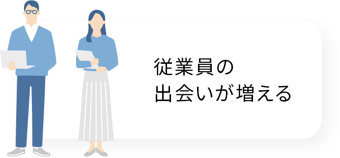 従業員の出会いが増える
