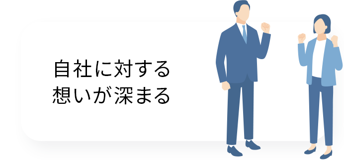 自社に対する想いが深まる