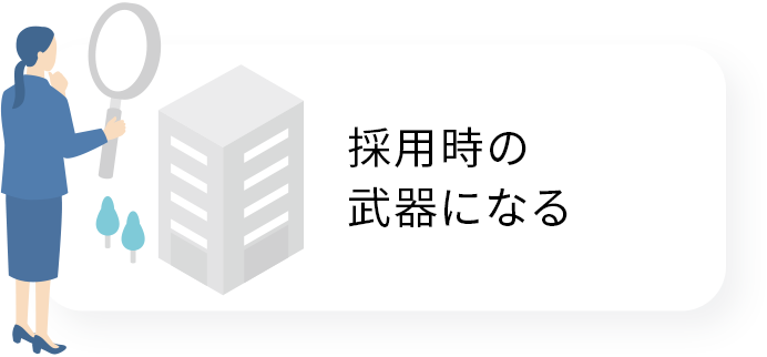 採用時の武器になる