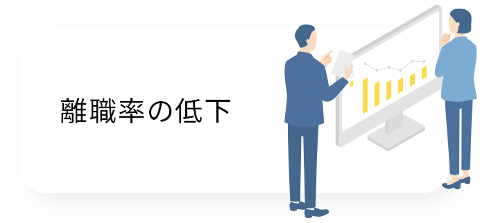 離職率の低下