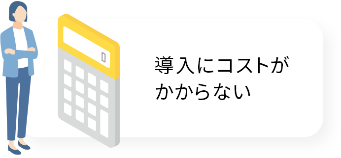 導入にコストがかからない
