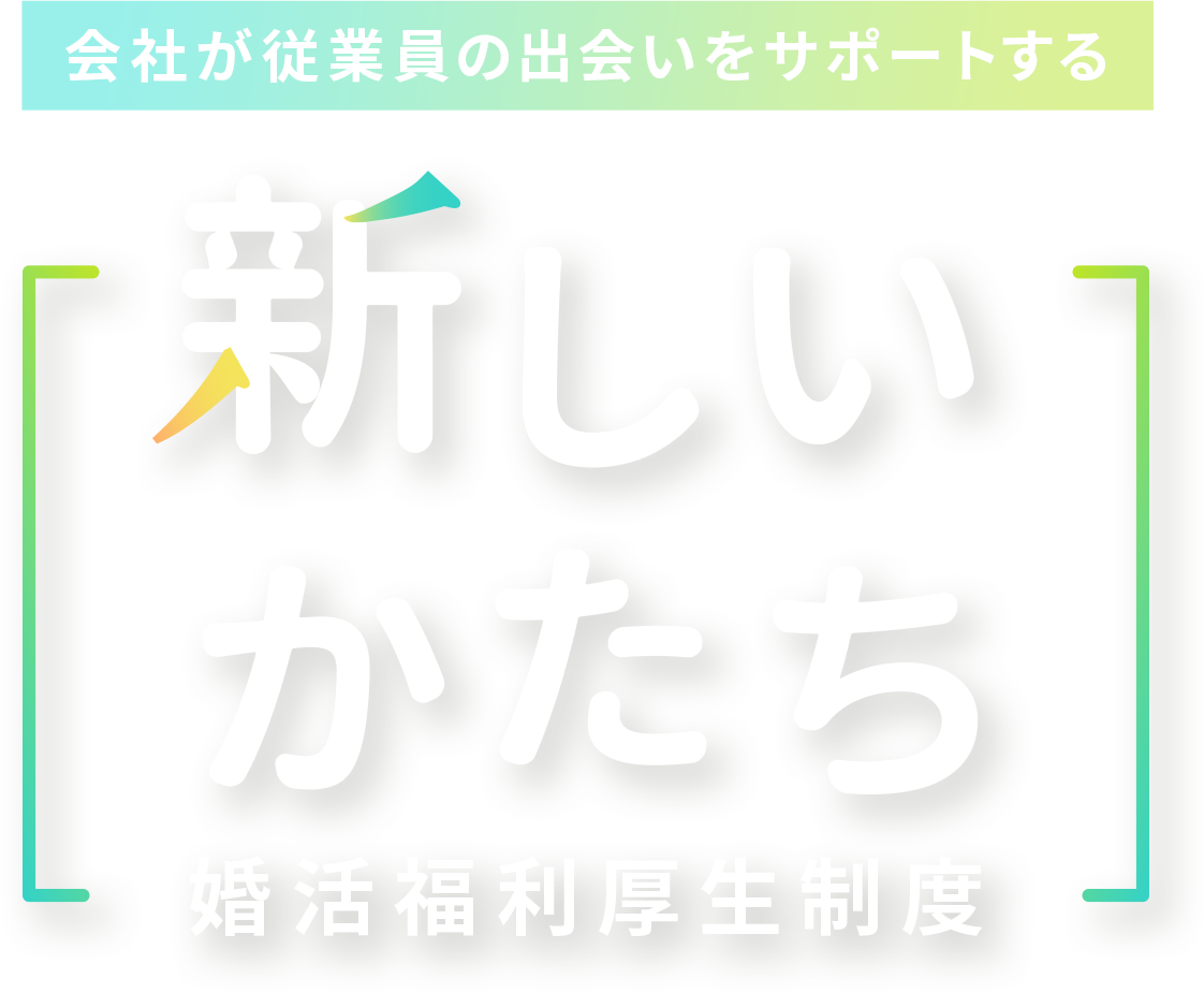 婚活福利厚生制度-会社が従業員の出会いをサポートする新しいかたち。