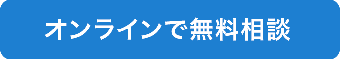 オンラインで無料診断