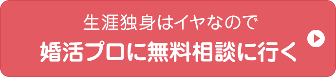 生涯独身はイヤなので婚活のプロに無料相談に行く
