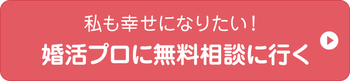 私も幸せになりたい！婚活のプロに無料相談に行く
