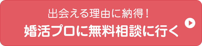 出会える理由に納得！婚活のプロに無料相談に行く
