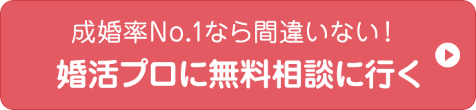 成婚率No.1なら間違いない！婚活のプロに無料相談に行く