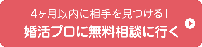 4ヶ月以内に相手を見つける！婚活のプロに無料相談に行く