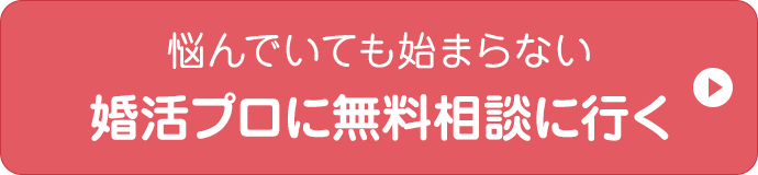 悩んでいても始まらない婚活のプロに無料相談に行く