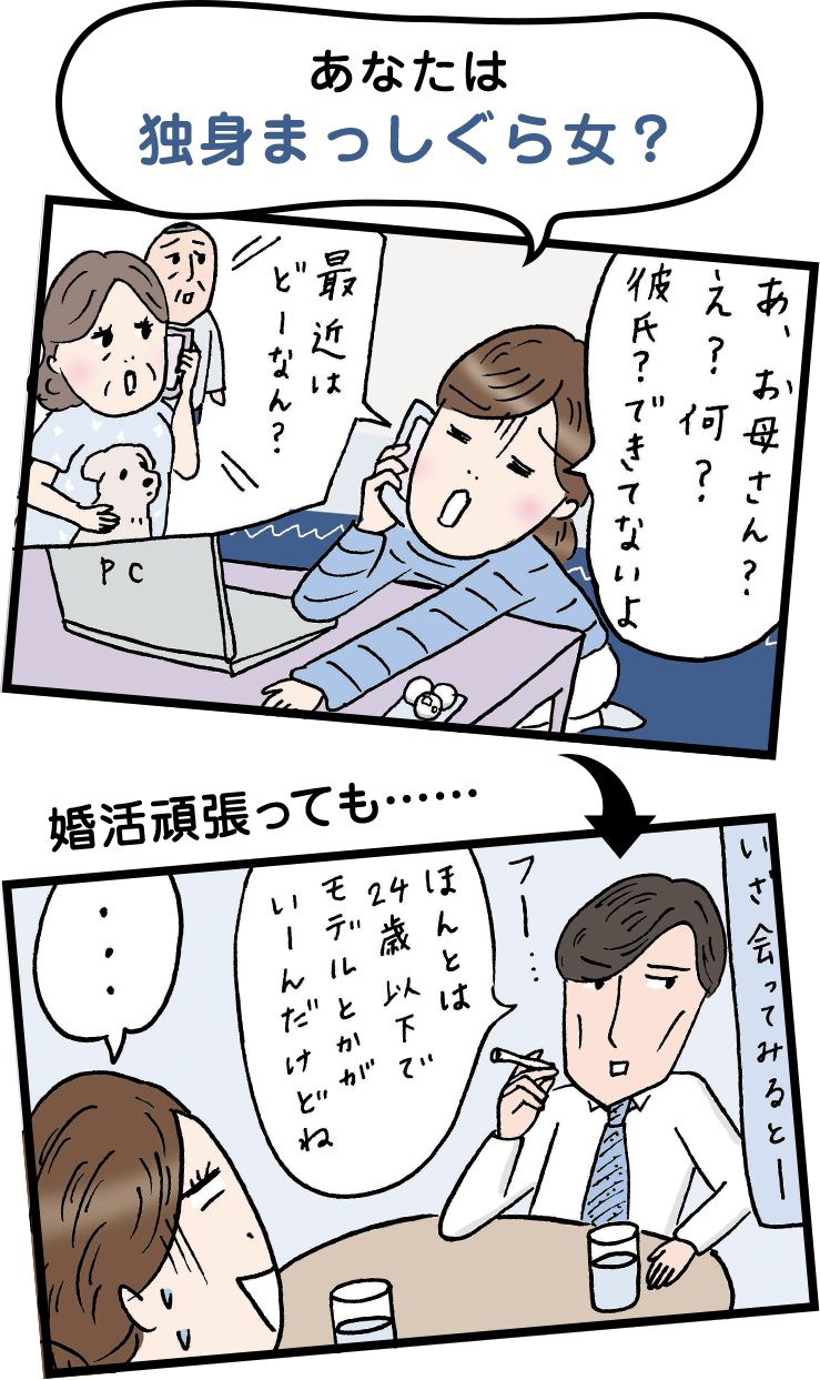 あなたは独身まっしぐら女？