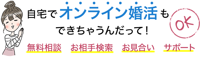 自宅でオンライン婚活もできちゃうんだって！