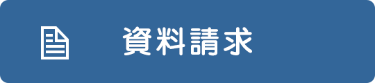 資料請求