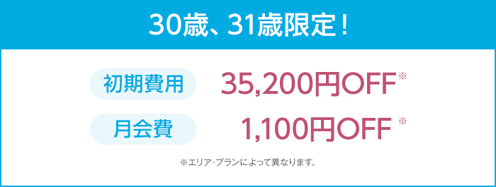 30歳、31歳限定！