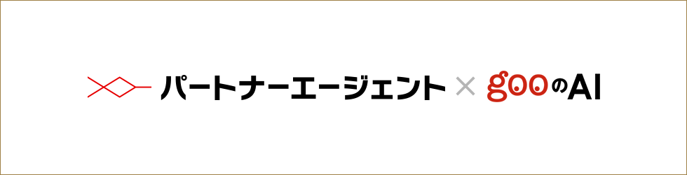 パートナーエージェント × gooのAI