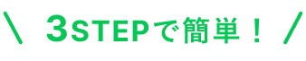 3STEPで簡単！