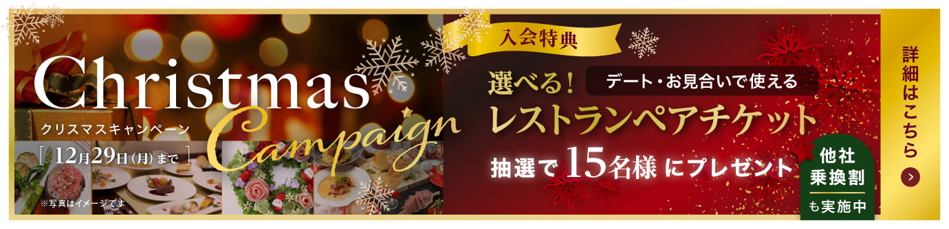 クリスマスキャンペーン 12/29(月)まで
