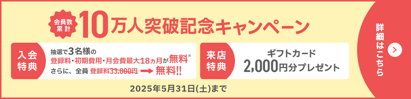会員数累計10万人突破記念キャンペーン