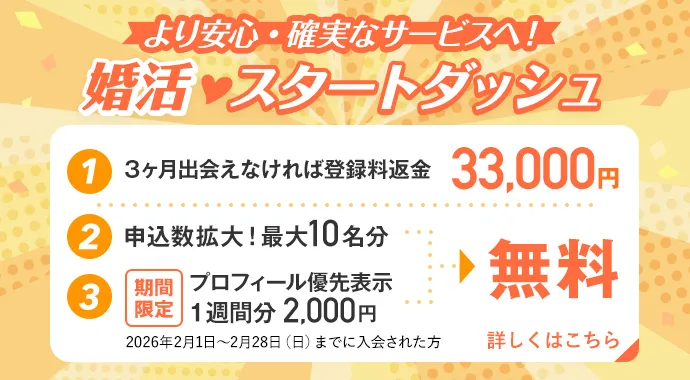 より安心・確実なサービスへ！ 婚活スタートダッシュ