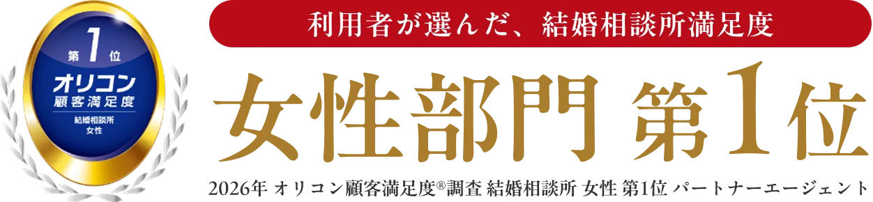 利用者が選んだ、結婚相談所満足度 女性部門 第1位