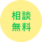 相談無料