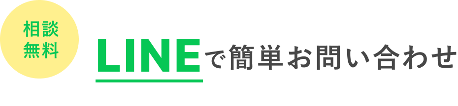 相談無料 LINEで簡単お問い合わせ