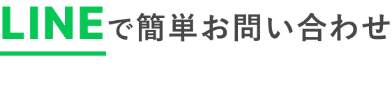 LINEで簡単お問い合わせ
