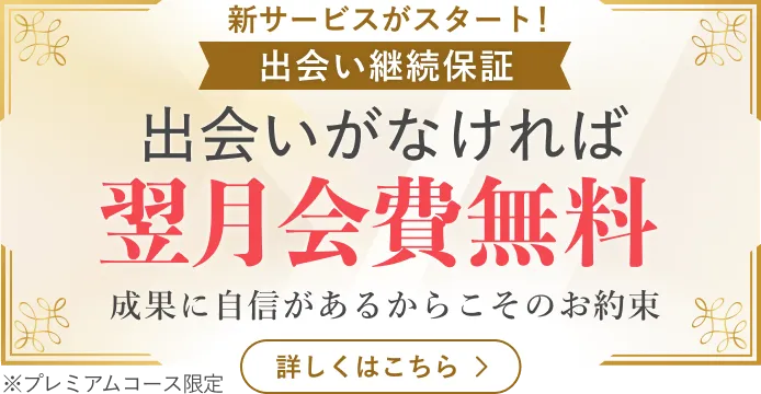 新サービスがスタート！出会い継続保証