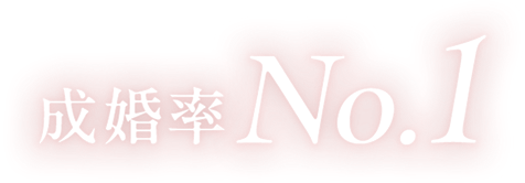 成婚率No.1