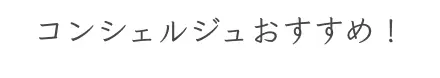 コンシェルジュおすすめ！