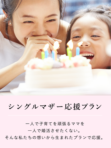 「シングルマザーを応援するシングルマザー応援プラン」一人で子育てを頑張るママを一人で婚活させたくない。そんな私たちの想いから生まれたプランで応援。