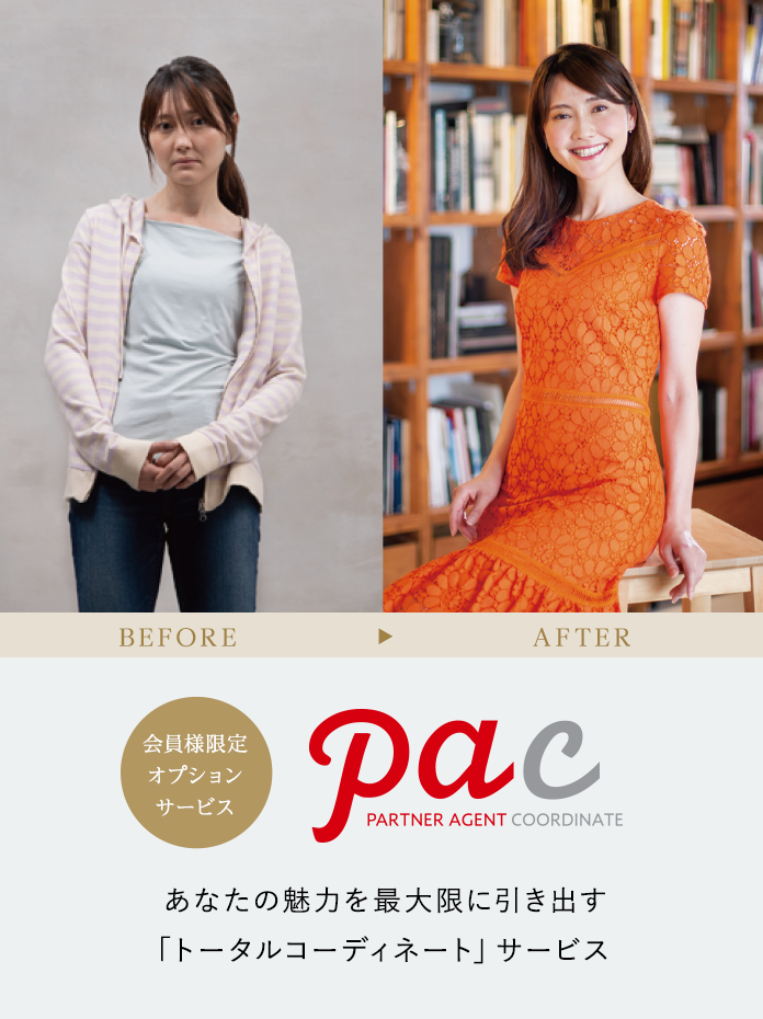 PAC　パートナーエージェントコーディネート
