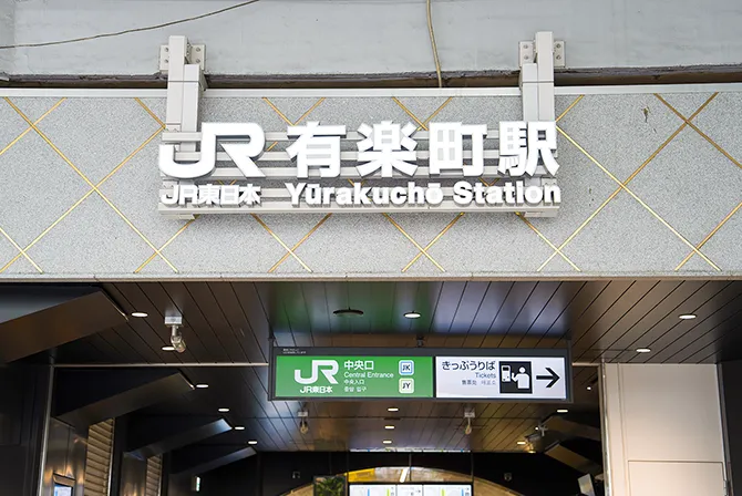 有楽町駅