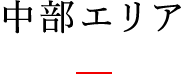 中部エリア