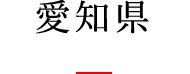 愛知県