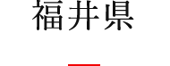 福井県