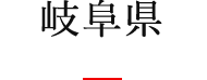 岐阜県