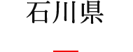 石川県