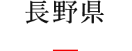 長野県