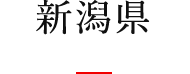 新潟県