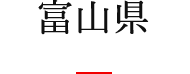 富山県