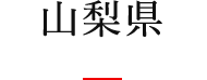 山梨県