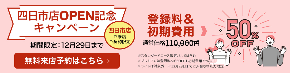 四日市店OPEN記念キャンペーン