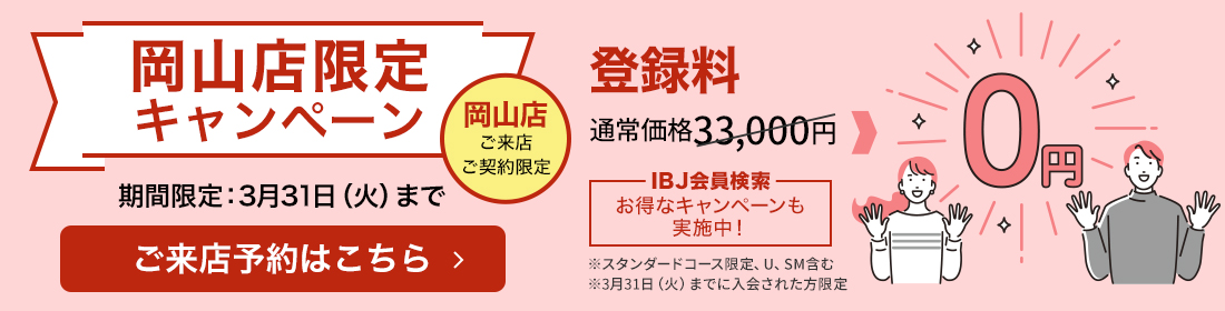 岡山店限定キャンペーン