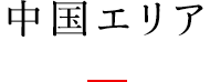 中国エリア