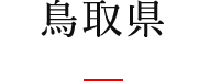 鳥取県